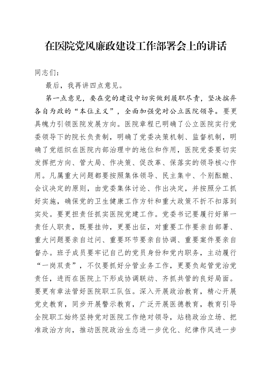 在医院党风廉政建设工作部署会上的讲话_第1页