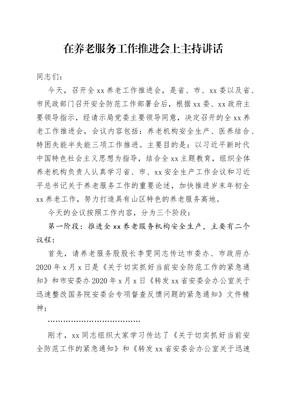 在养老服务工作推进会上主持讲话_第1页