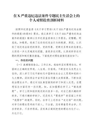 在严重违纪违法案件专题民主生活会上的个人对照检查剖析材料