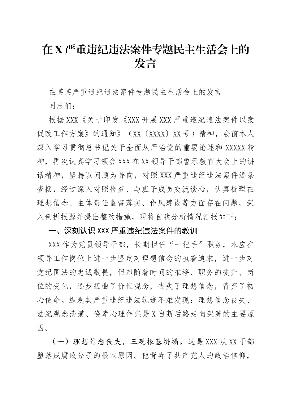 在严重违纪违法案件专题民主生活会上的发言_第1页