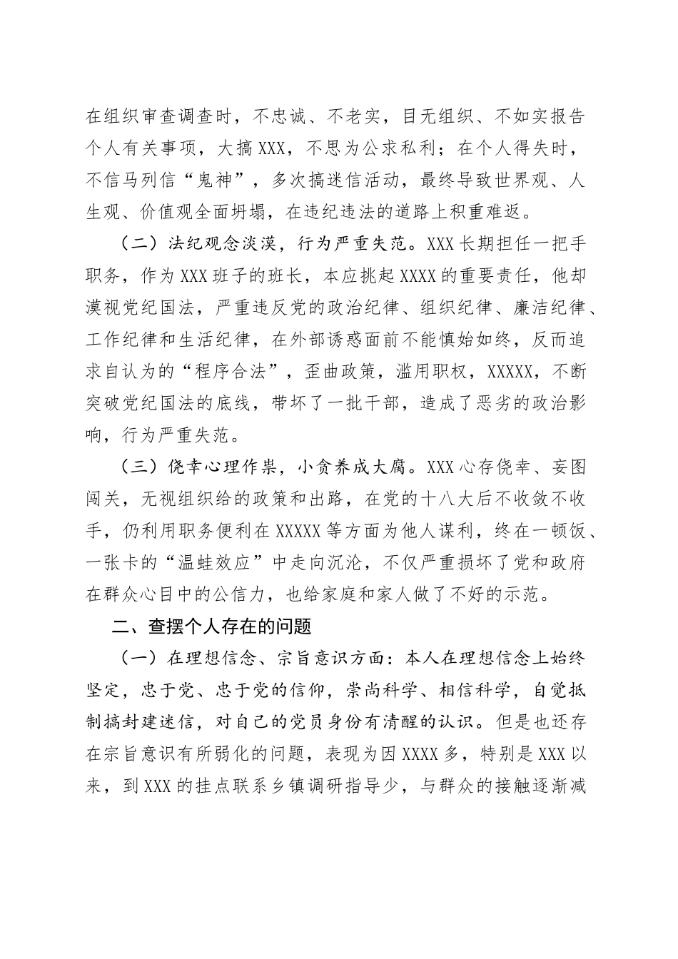在严重违纪违法案件专题民主生活会上的发言_第2页