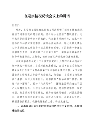 在巡察情况反馈会议上的讲话