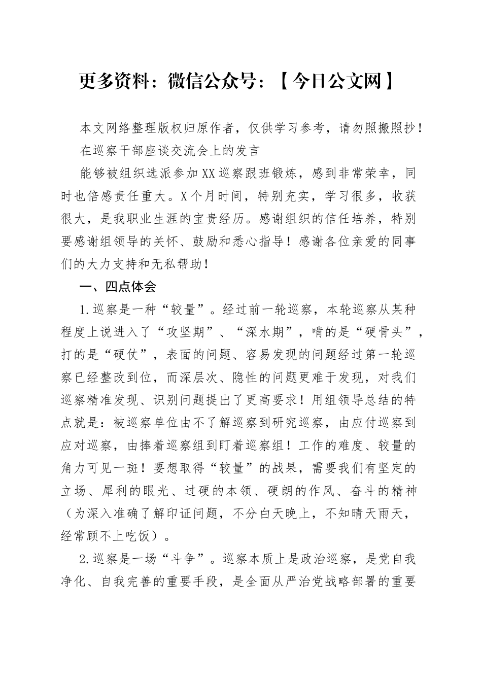 在巡察干部座谈交流会上的发言_第1页