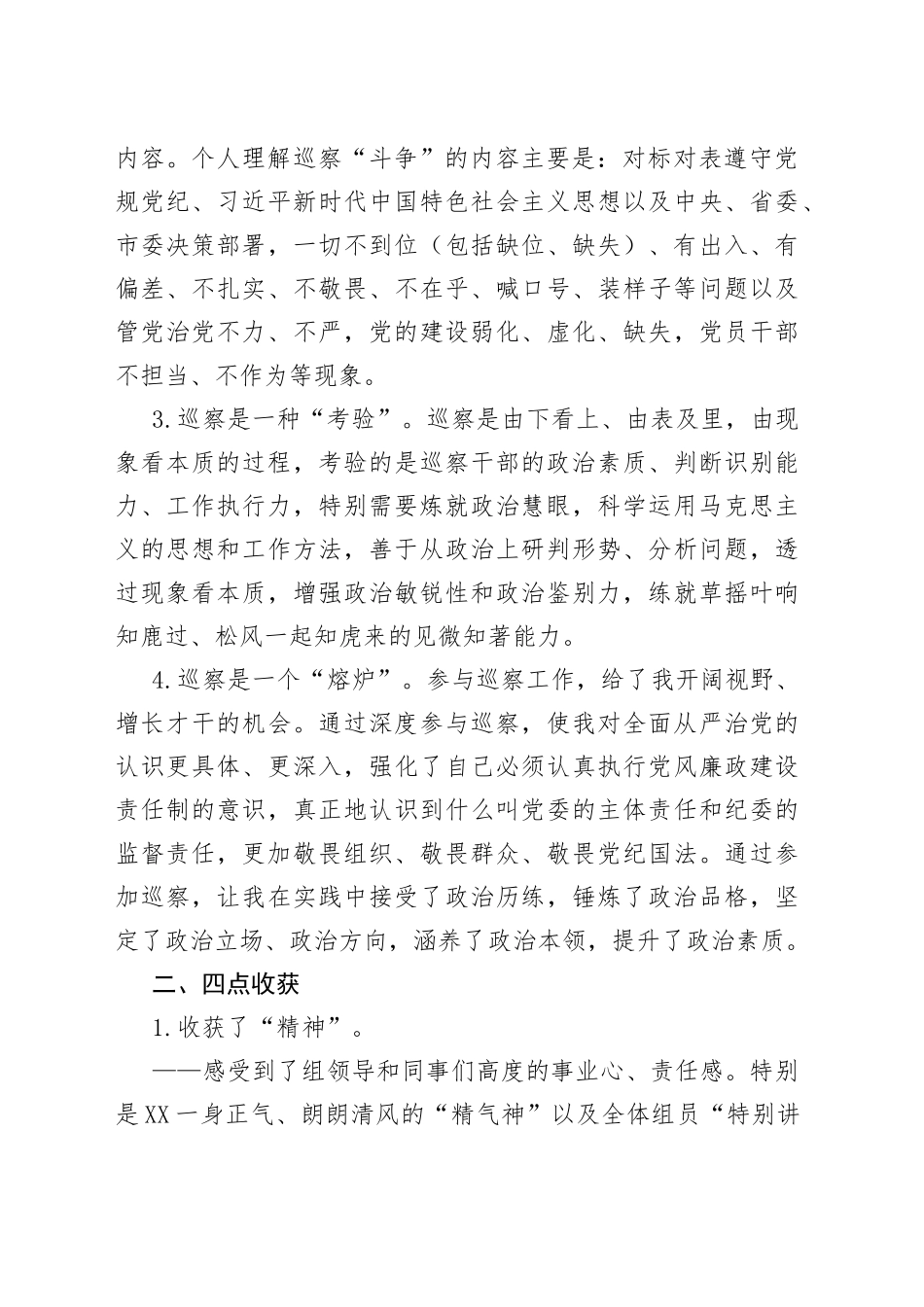 在巡察干部座谈交流会上的发言_第2页