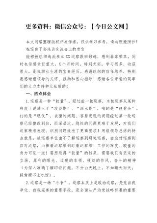 在巡察干部座谈交流会上的发言