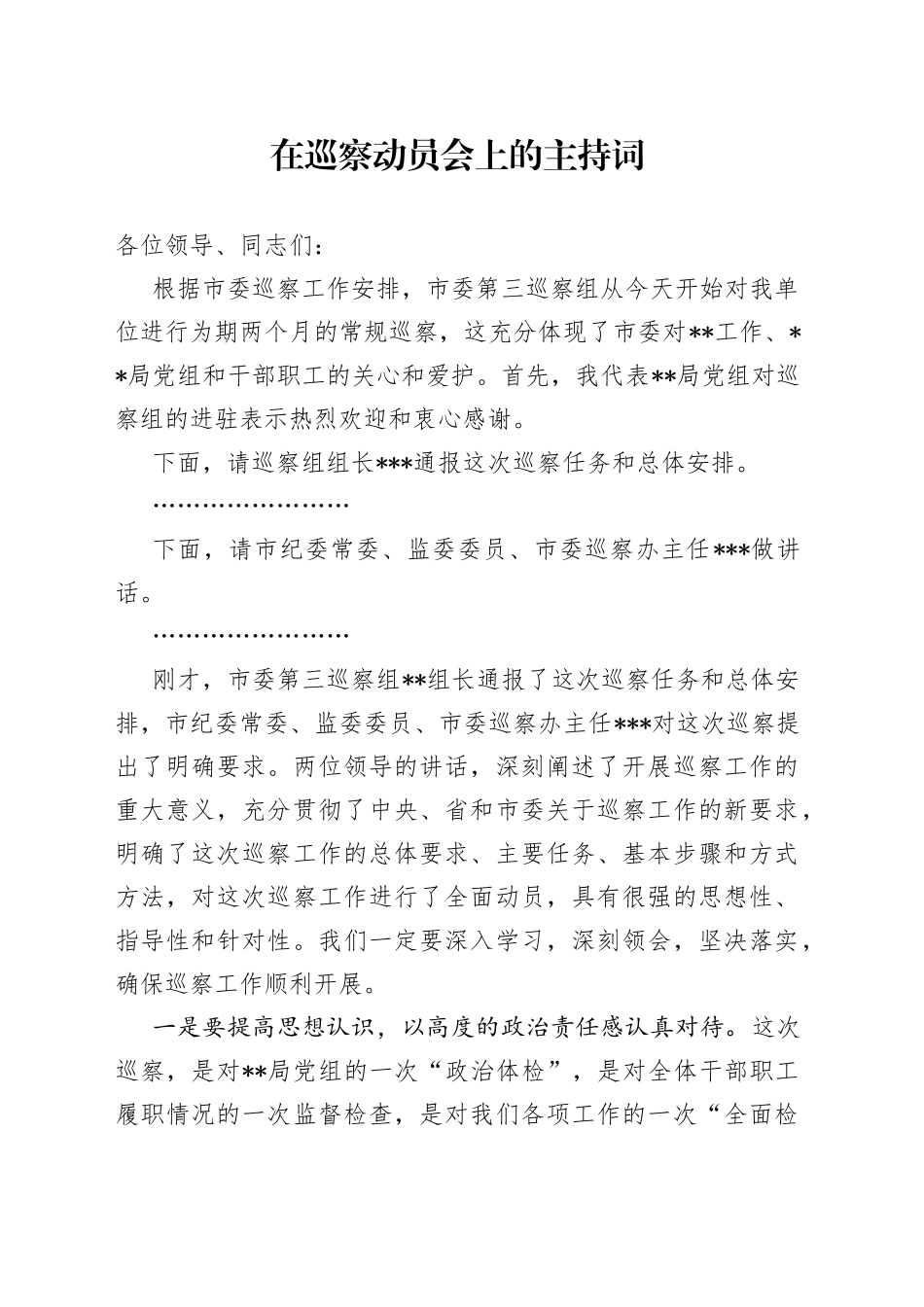 在巡察动员会上的主持词_第1页