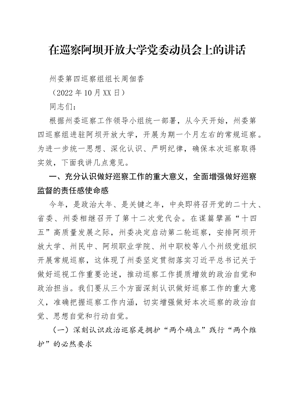 在巡察阿坝开放大学党委动员会上的讲话2022101075_第1页