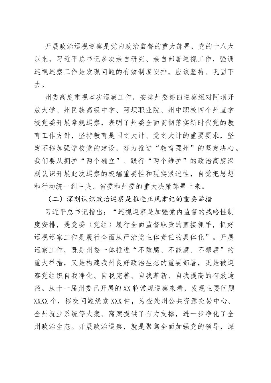 在巡察阿坝开放大学党委动员会上的讲话2022101075_第2页