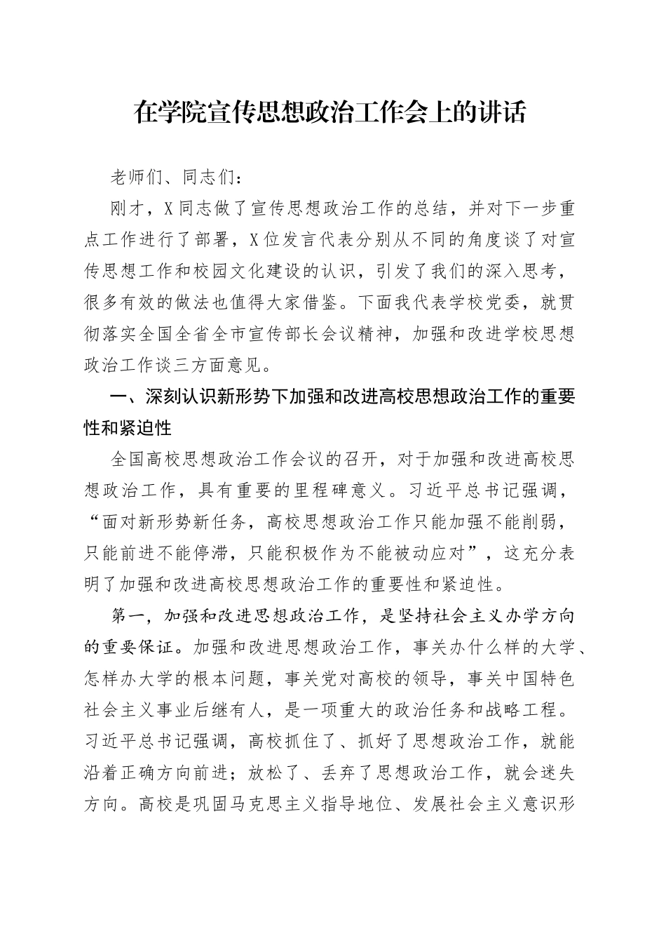 在学院宣传思想政治工作会上的讲话_第1页