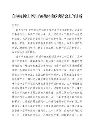 在学院新任中层干部集体廉政谈话会上的讲话