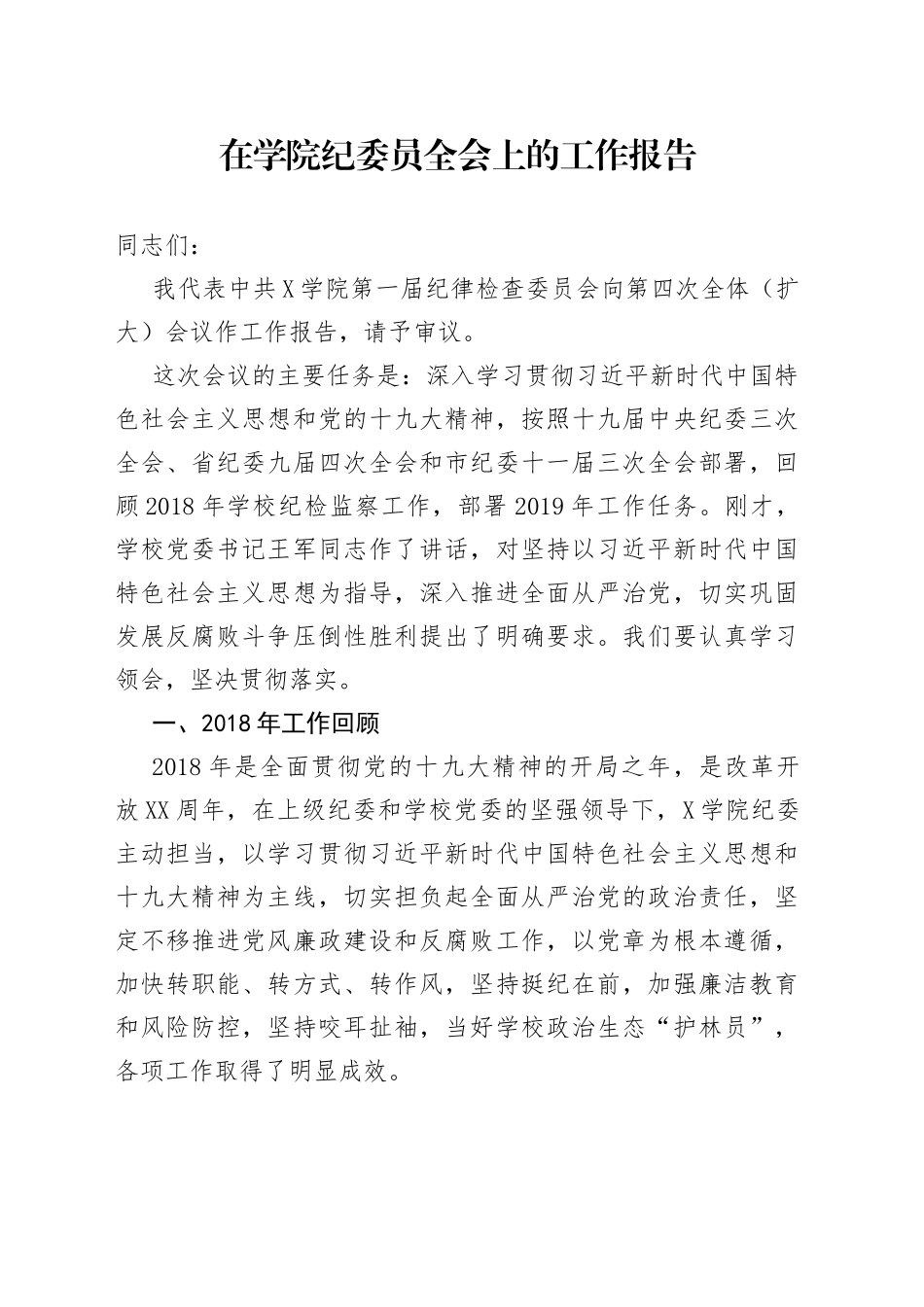在学院纪委员全会上的工作报告_第1页