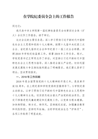 在学院纪委员全会上的工作报告