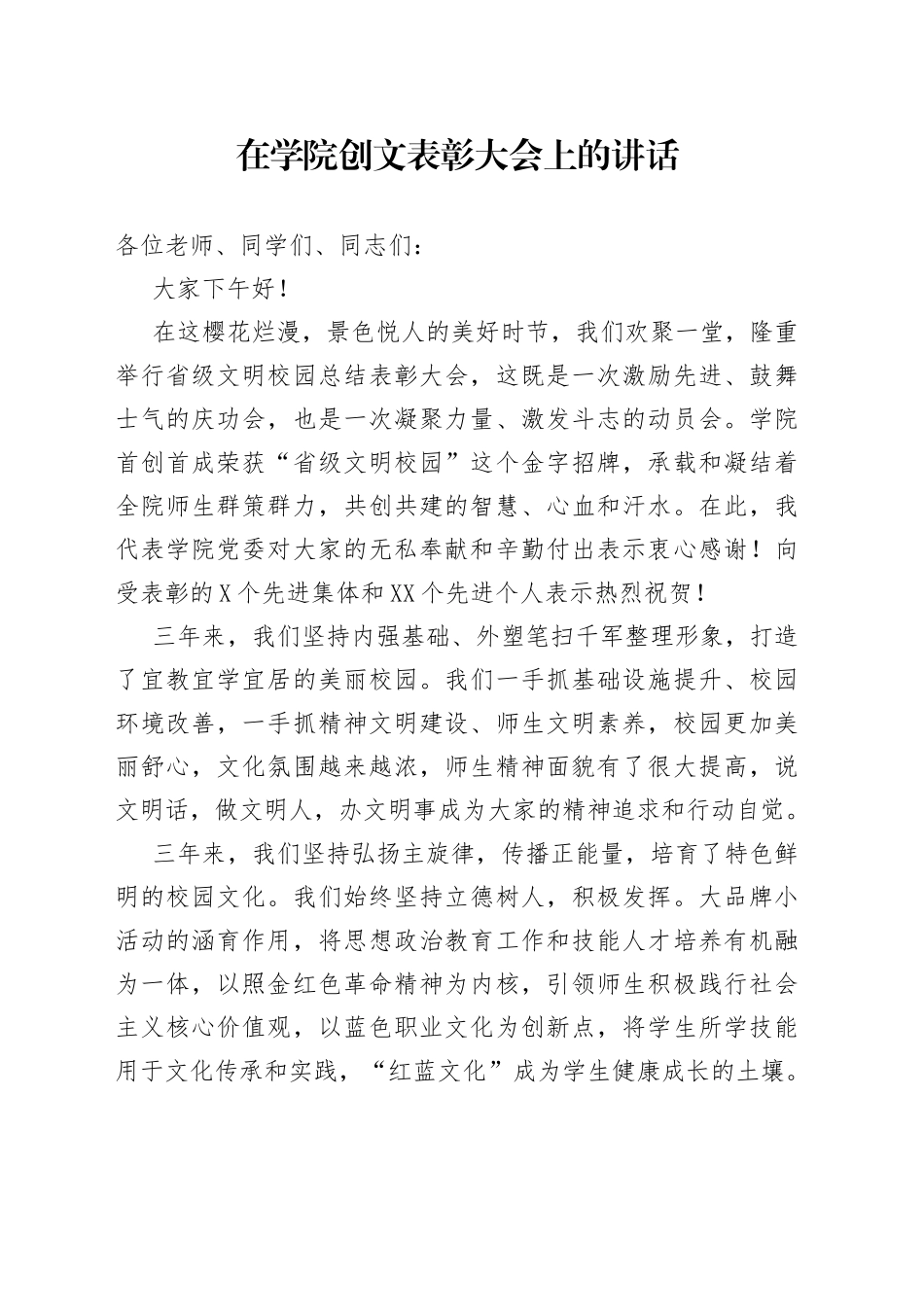 在学院创文表彰大会上的讲话_第1页
