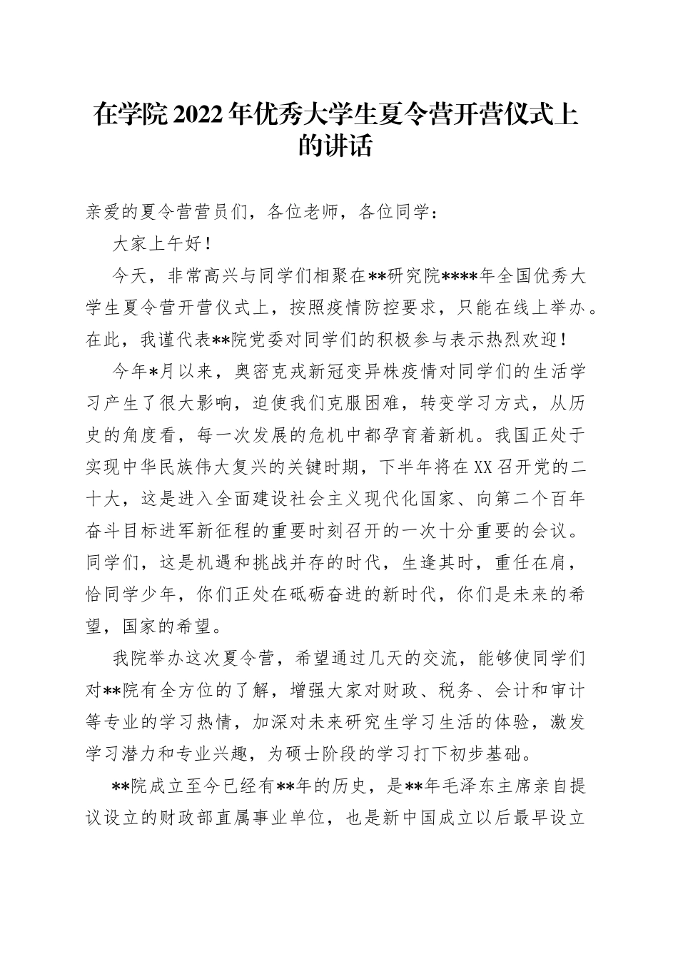 在学院2022年优秀大学生夏令营开营仪式上的讲话3_第1页