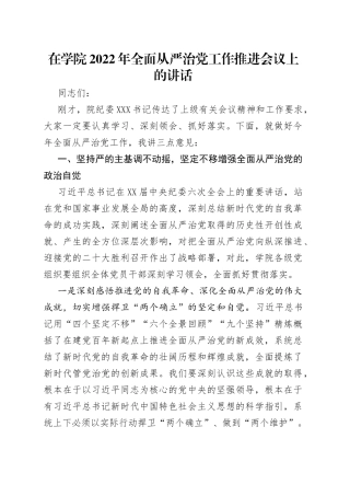 在学院2022年全面从严治党工作推进会议上的讲话