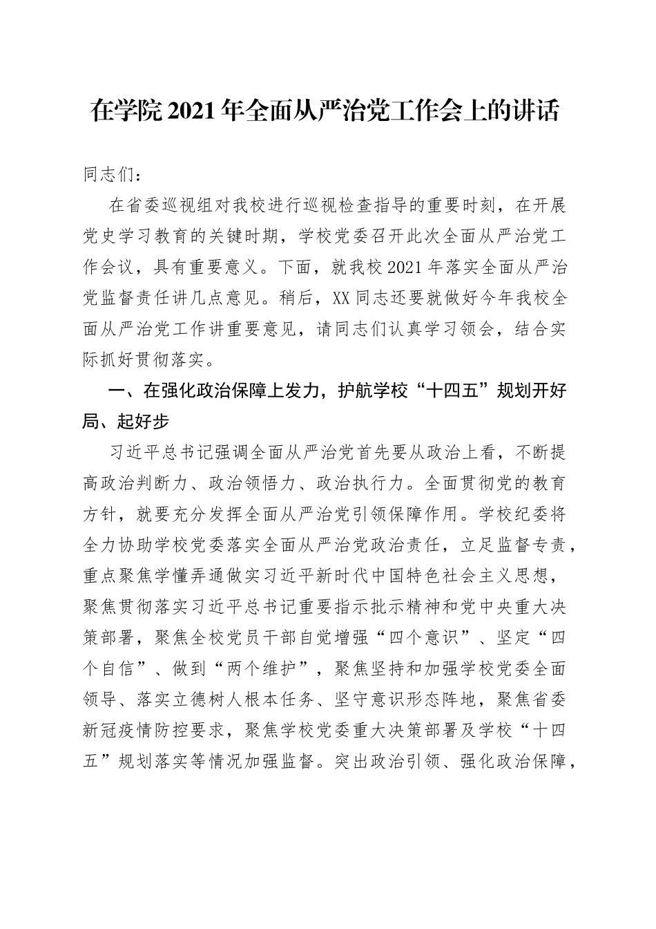 在学院2021年全面从严治党工作会上的讲话（2）_第1页