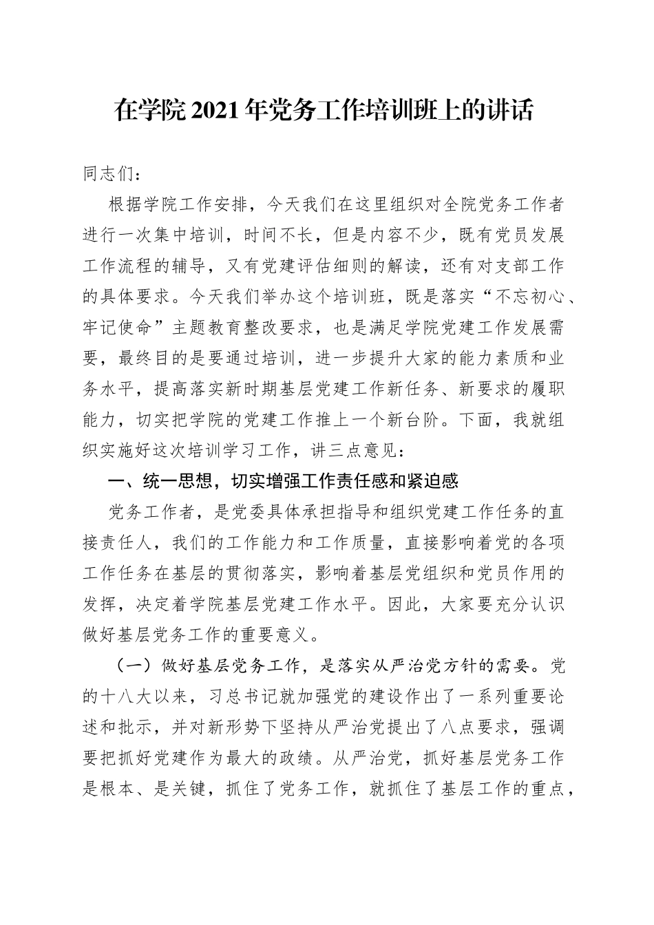 在学院2021年党务工作培训班上的讲话（1）_第1页