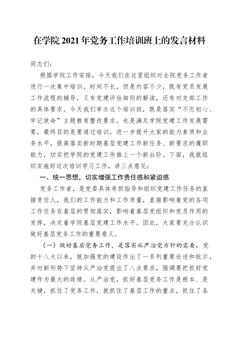 在学院2021年党务工作培训班上的发言材料_第1页