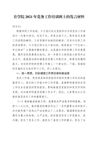 在学院2021年党务工作培训班上的发言材料