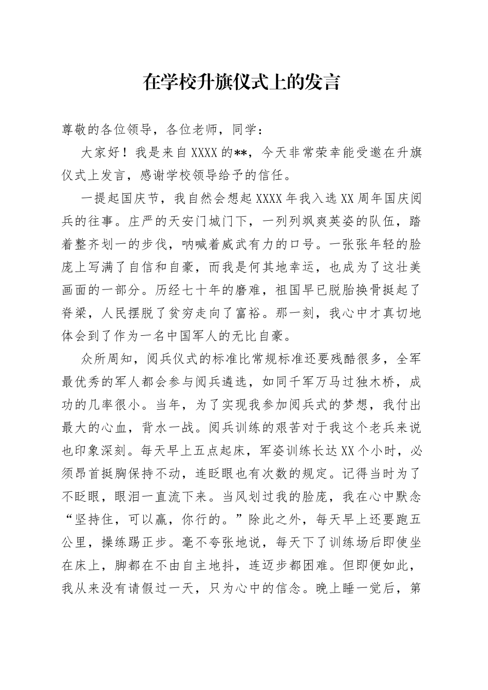 在学校升旗仪式上的发言_第1页