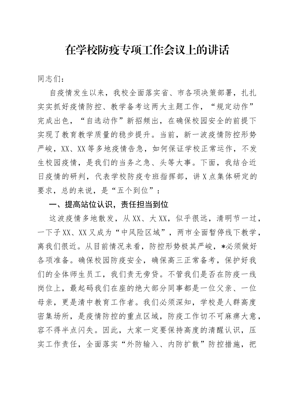 在学校防疫专项工作会议上的讲话_第1页