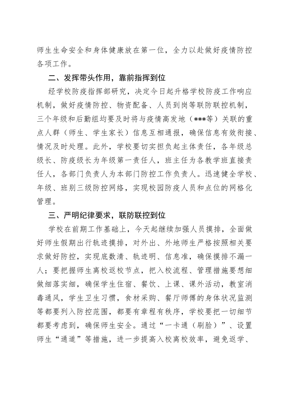 在学校防疫专项工作会议上的讲话_第2页