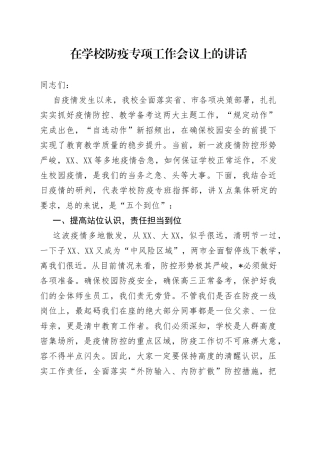 在学校防疫专项工作会议上的讲话