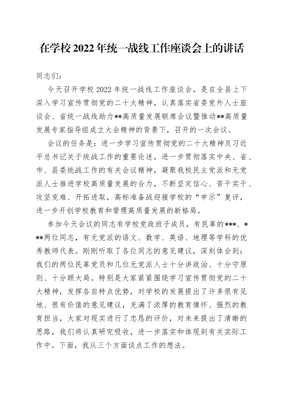 在学校2022年统一战线工作座谈会上的讲话544_第1页