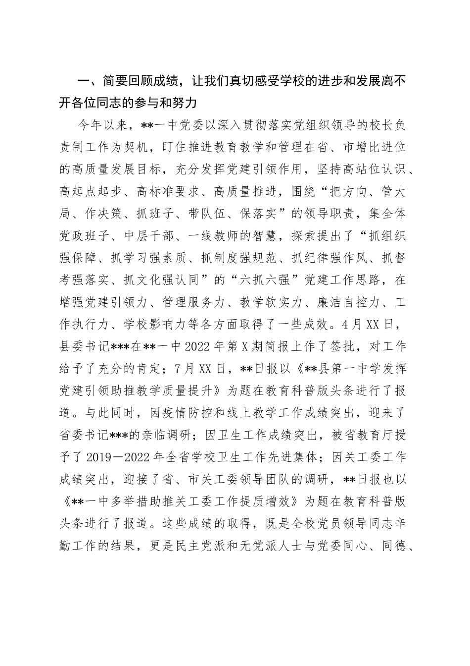 在学校2022年统一战线工作座谈会上的讲话544_第2页
