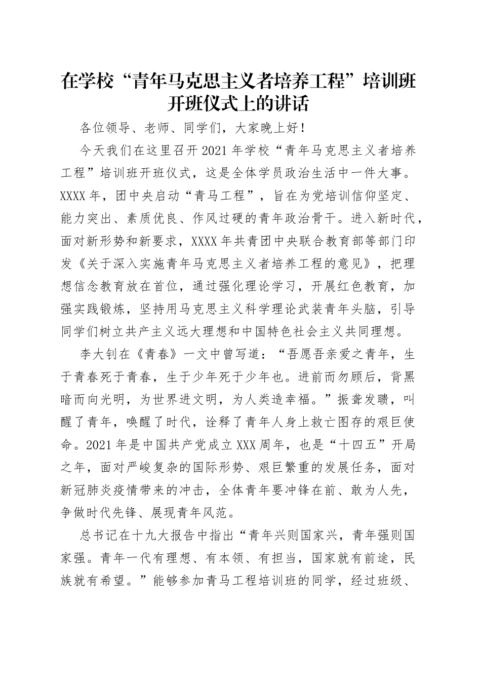 在学校“青年马克思主义者培养工程”培训班开班仪式上的讲话_第1页