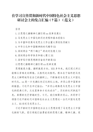 在学习宣传贯彻新时代中国特色社会主义思想研讨会上的发言汇编（7篇）85578