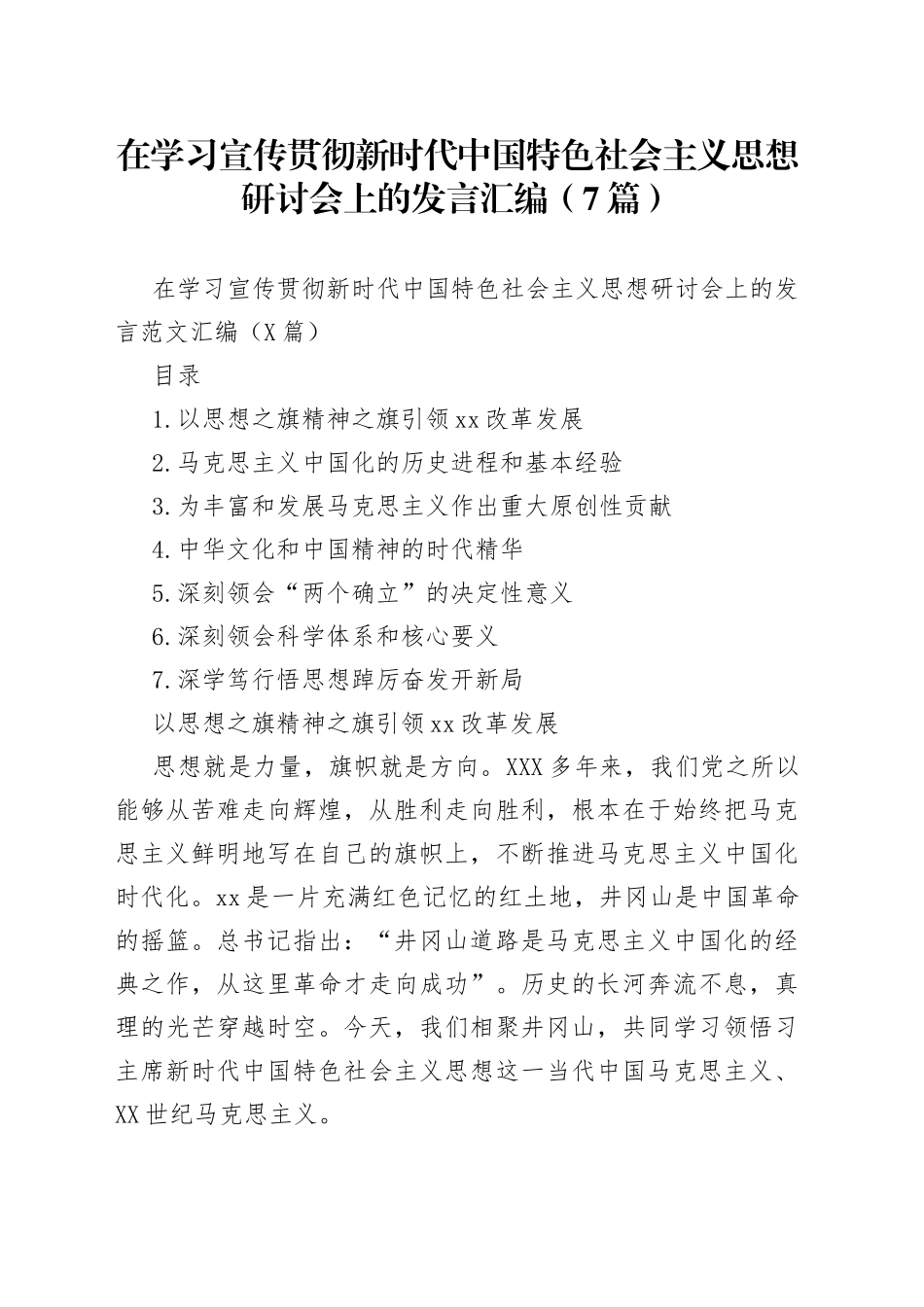 在学习宣传贯彻新时代中国特色社会主义思想研讨会上的发言汇编（7篇）_第1页