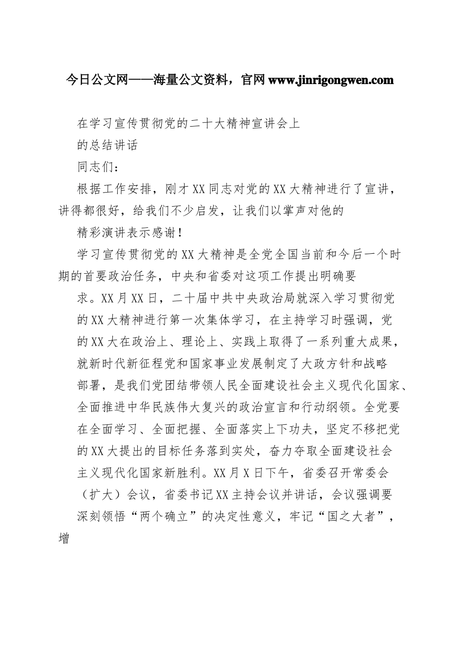 在学习宣传贯彻党的二十大精神宣讲会上的总结讲话5_1_第1页