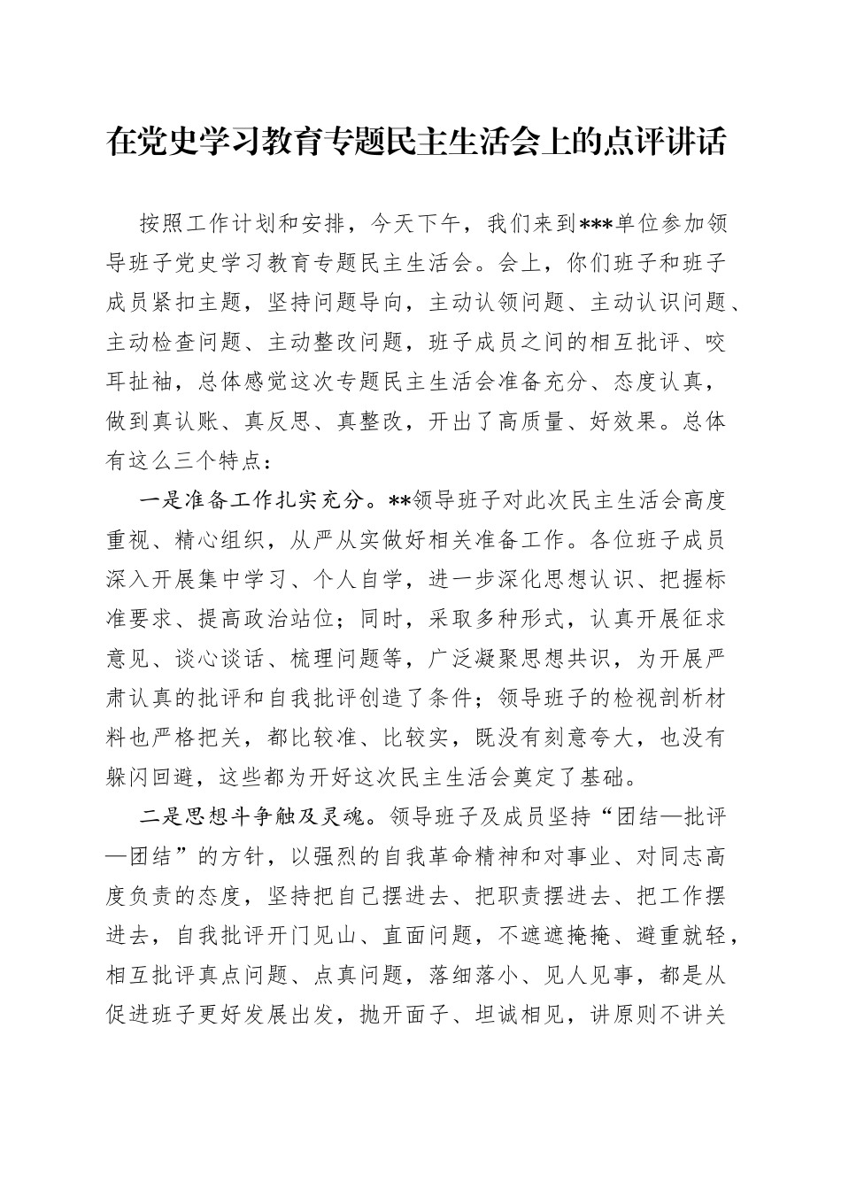 在学习教育专题民主生活会上的点评讲话_第1页