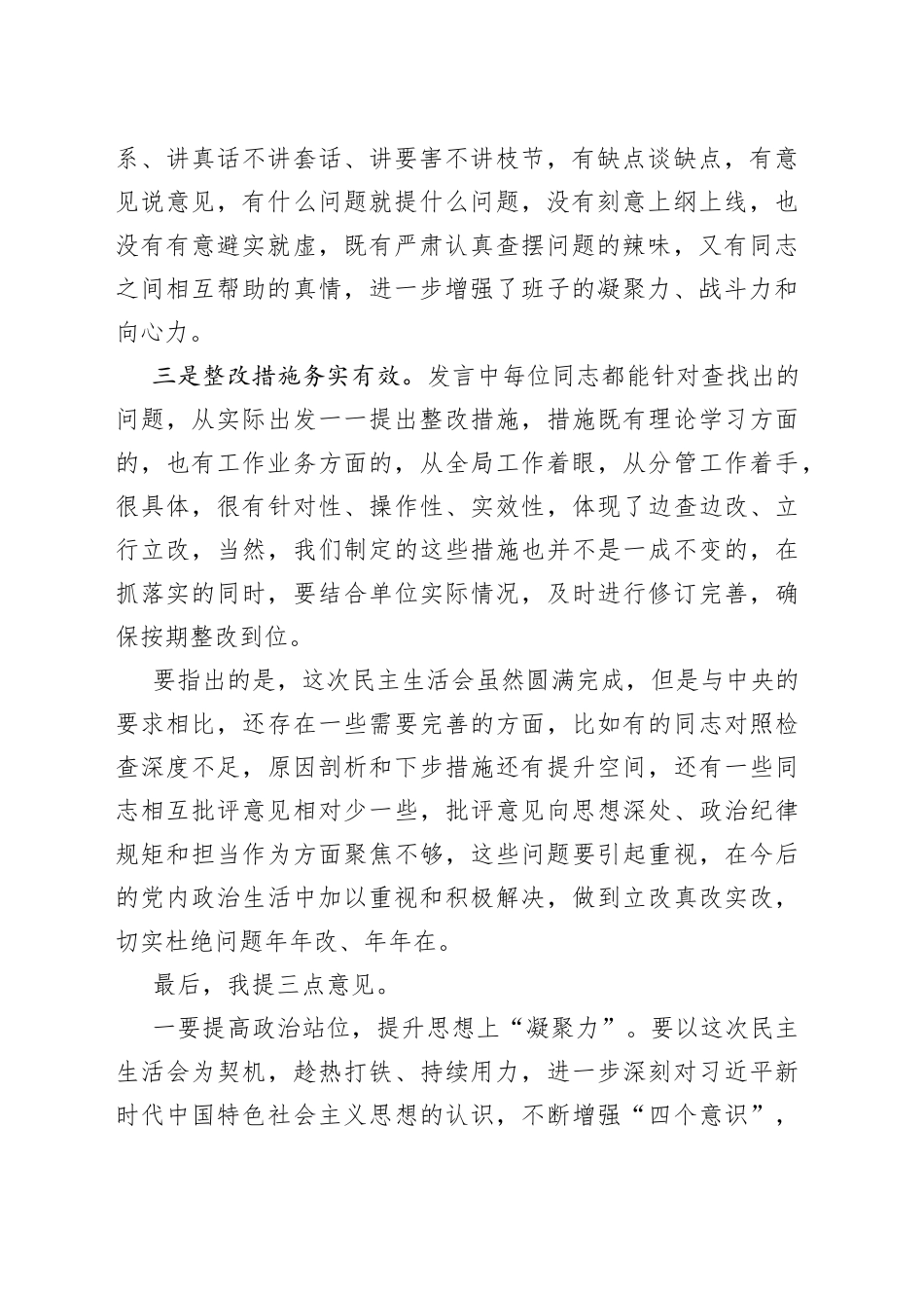 在学习教育专题民主生活会上的点评讲话_第2页