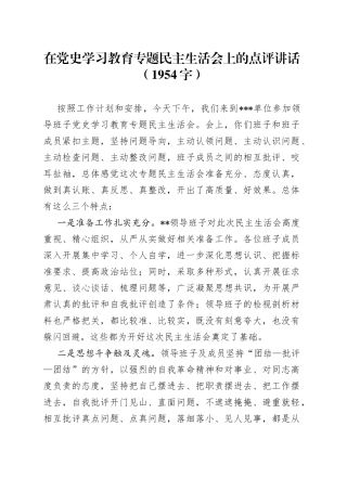 在学习教育专题民主生活会上的点评讲话（1954字）