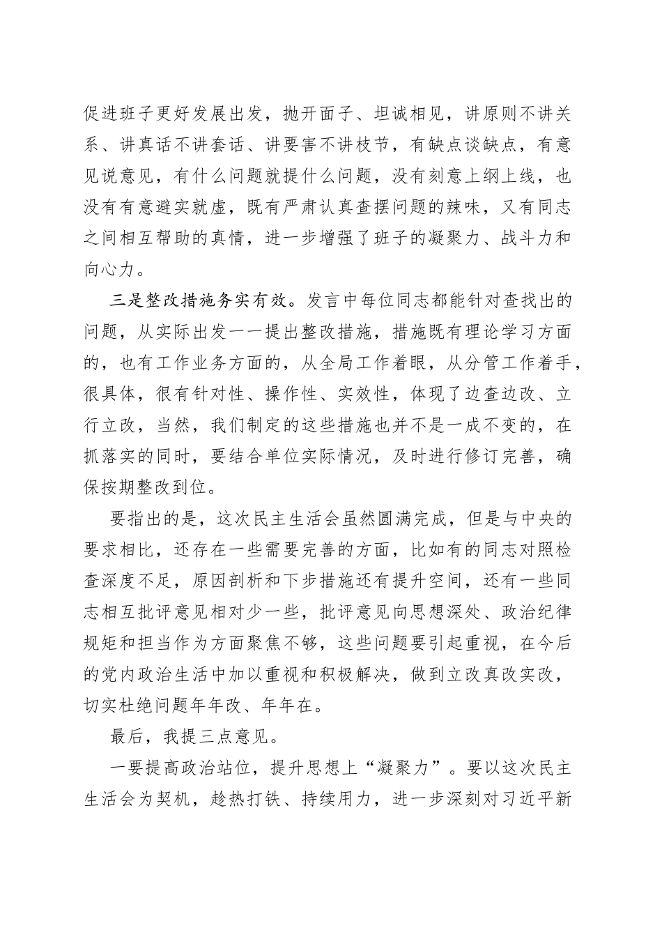 在学习教育专题民主生活会上的点评讲话（1954字）（1）_第2页