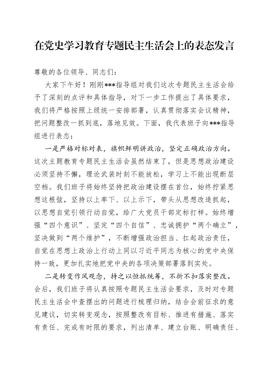 在学习教育专题民主生活会上的表态发言_第1页