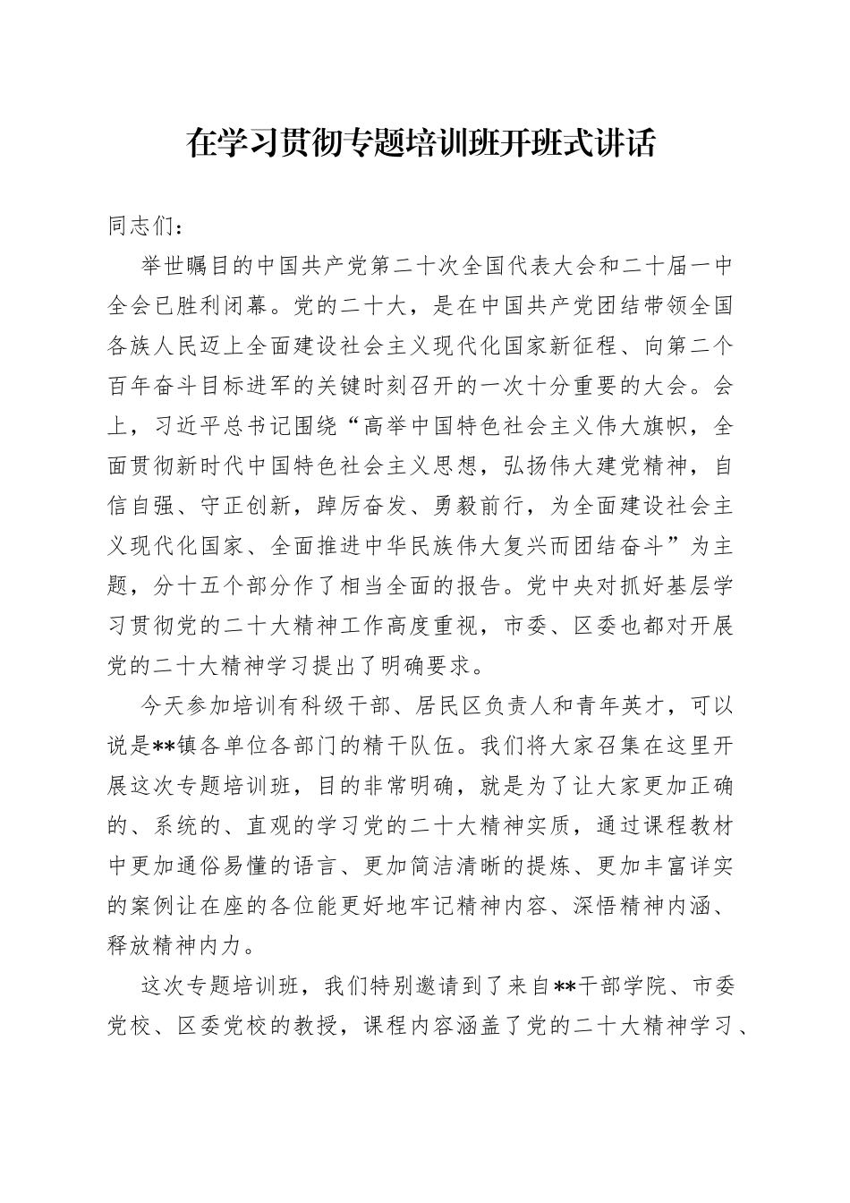 在学习贯彻专题培训班开班式讲话01_第1页