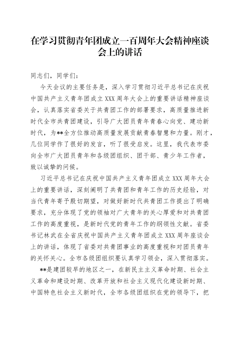 在学习贯彻青年团成立一百周年大会精神座谈会上的讲话_第1页