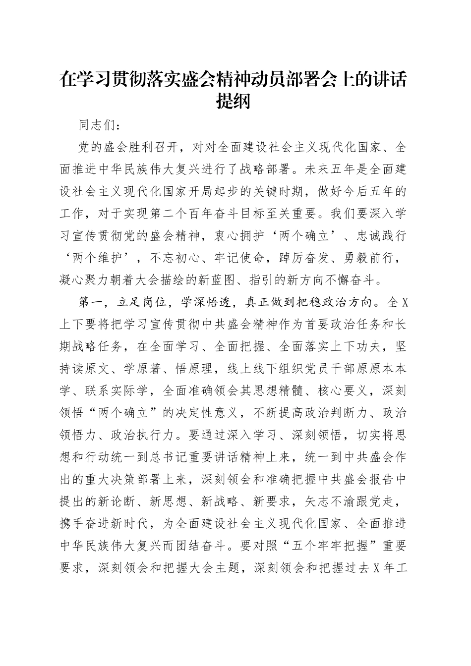 在学习贯彻落实盛会精神动员部署会上的讲话提纲_第1页