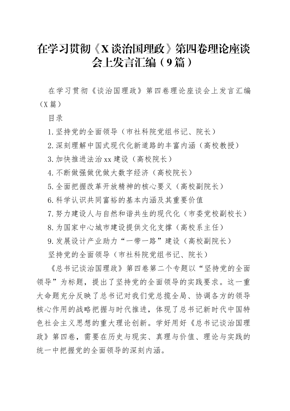 在学习贯彻《谈治国理政》第四卷理论座谈会上发言汇编（9篇）_第1页