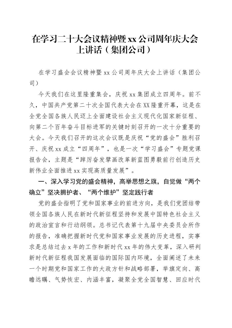 在学习二十大会议精神暨公司周年庆大会上讲话（集团公司）_第1页