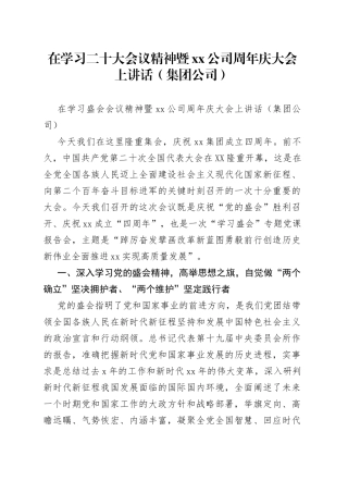 在学习二十大会议精神暨公司周年庆大会上讲话（集团公司）