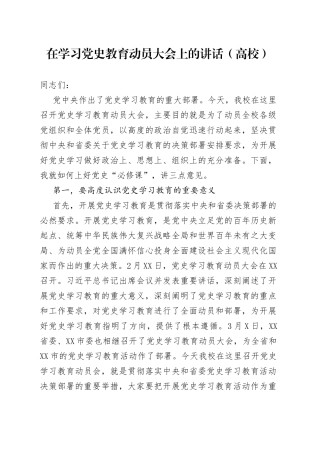 在学习党史教育动员大会上的讲话（高校）