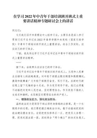 在学习2022年中青年干部培训班开班式上重要讲话精神专题研讨会上的讲话