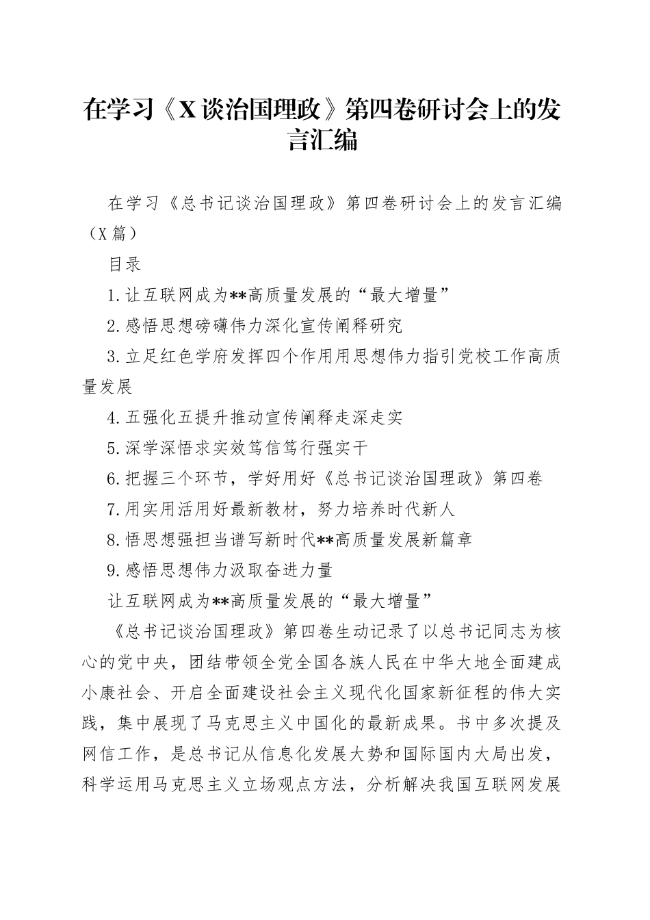 在学习《谈治国理政》第四卷研讨会上的发言汇编_第1页