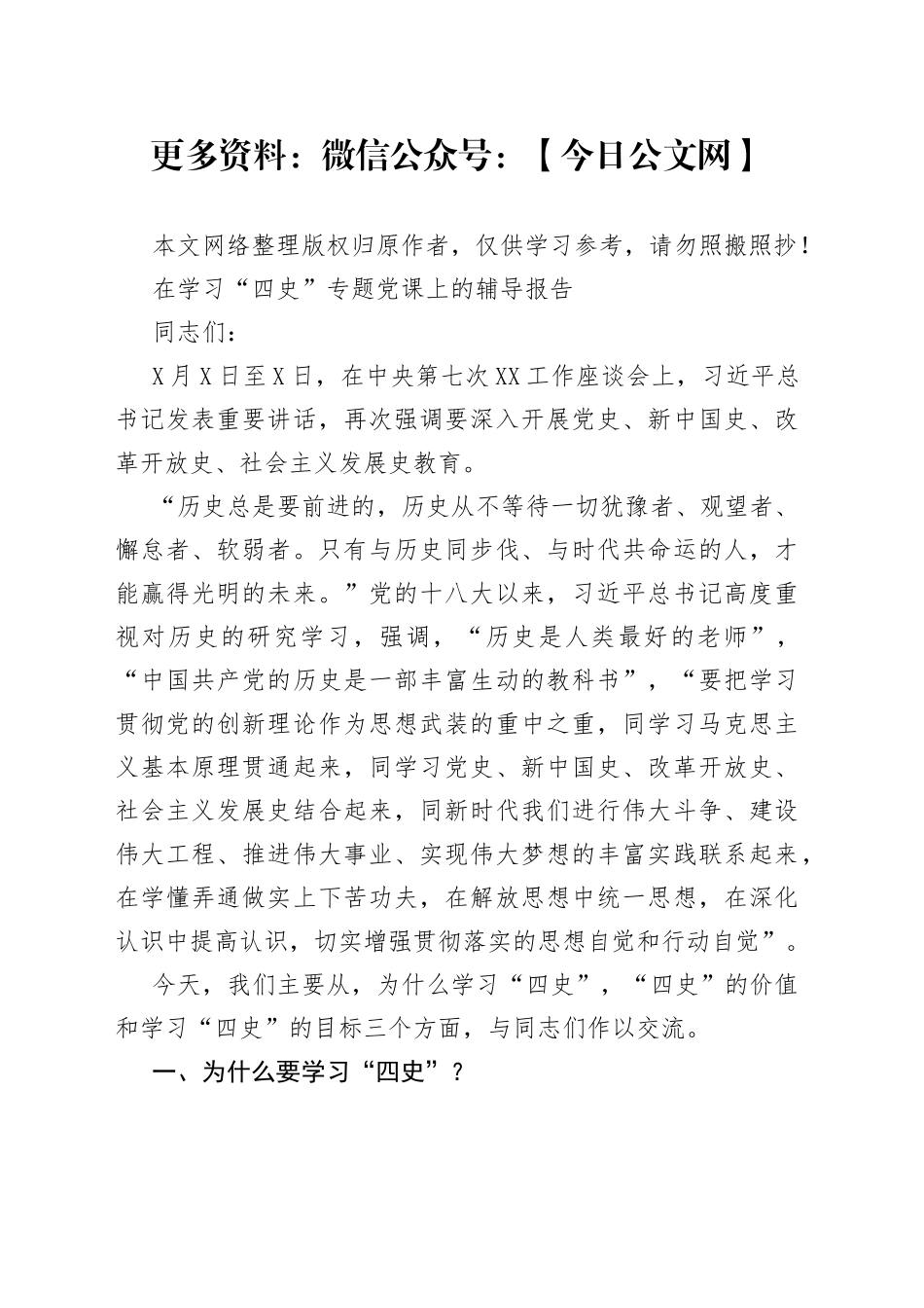 在学习“四史”专题党课上的辅导报告_第1页