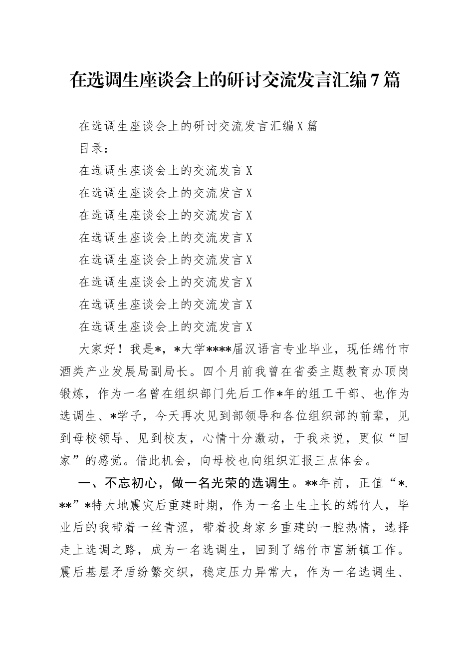 在选调生座谈会上的研讨交流发言汇编7篇_第1页