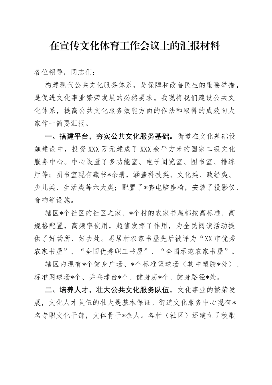 在宣传文化体育工作会议上的汇报材料_第1页